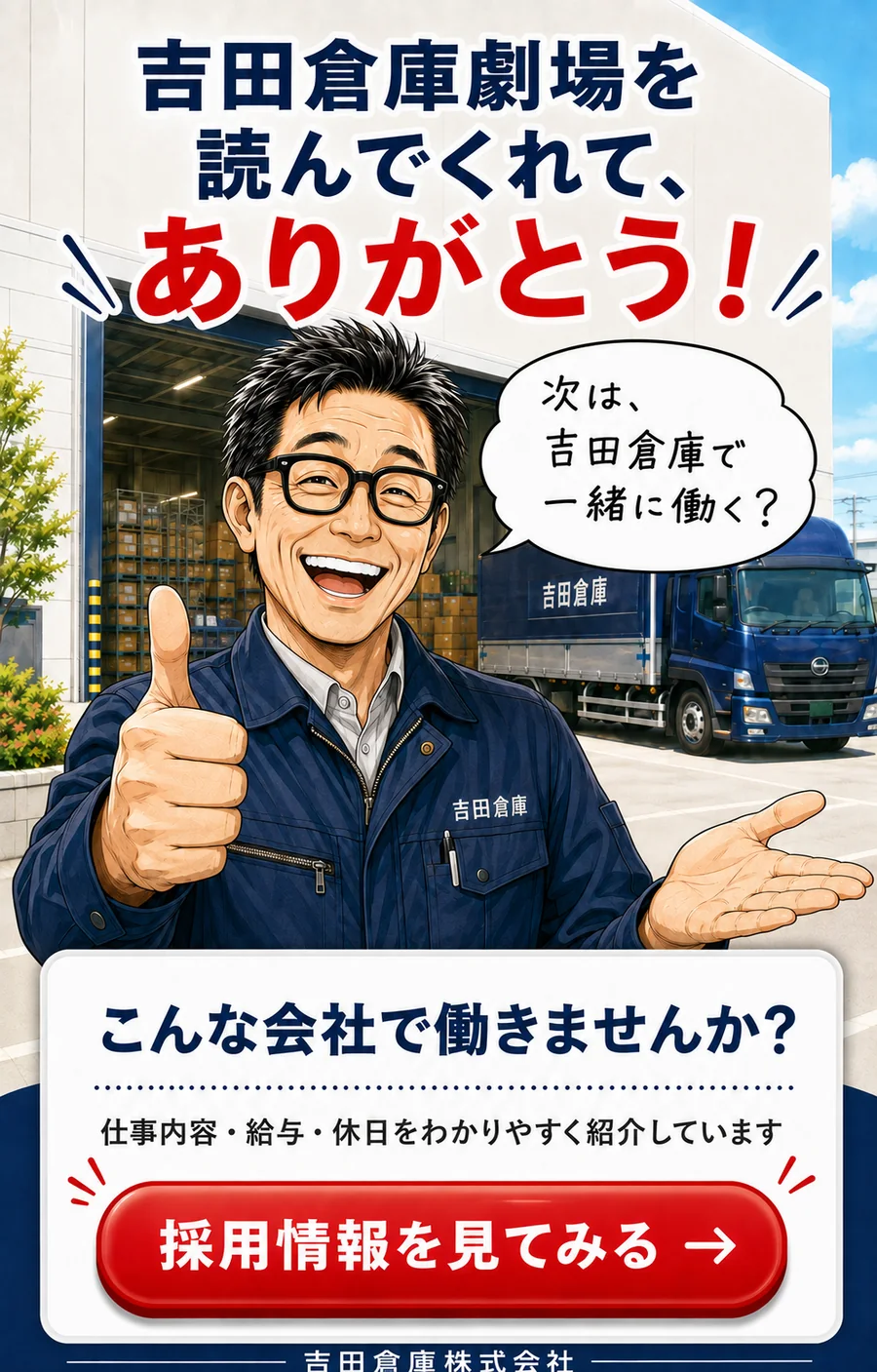 吉田倉庫劇場を読んでくれてありがとう。吉田倉庫の仕事内容・給与・休日を紹介する採用情報はこちら
